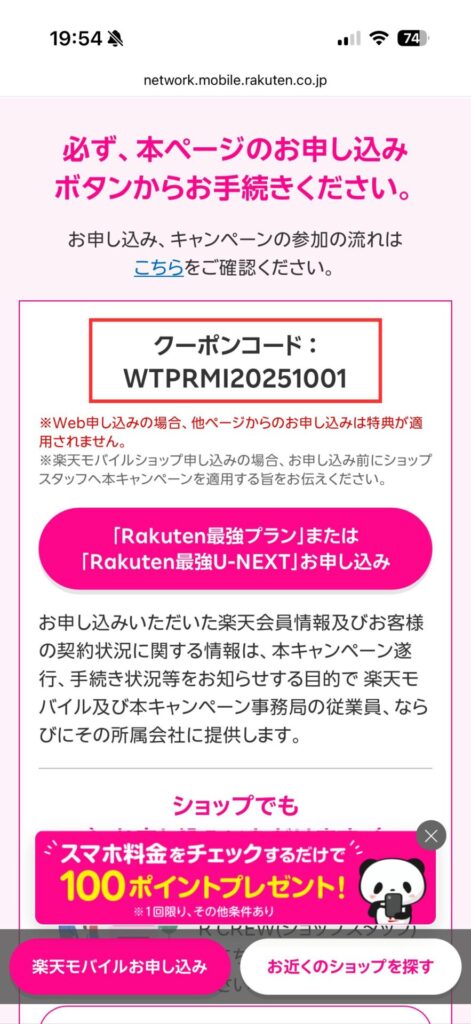 三木谷キャンペーンのクーポン確認画面