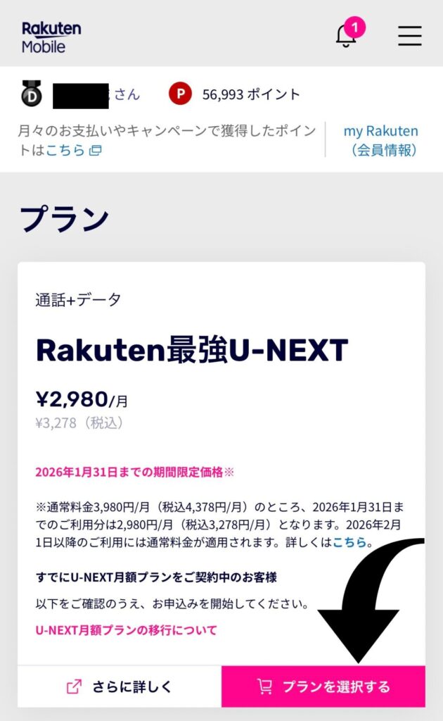 Rakuten最強U-NEXTを選択しプラン変更する