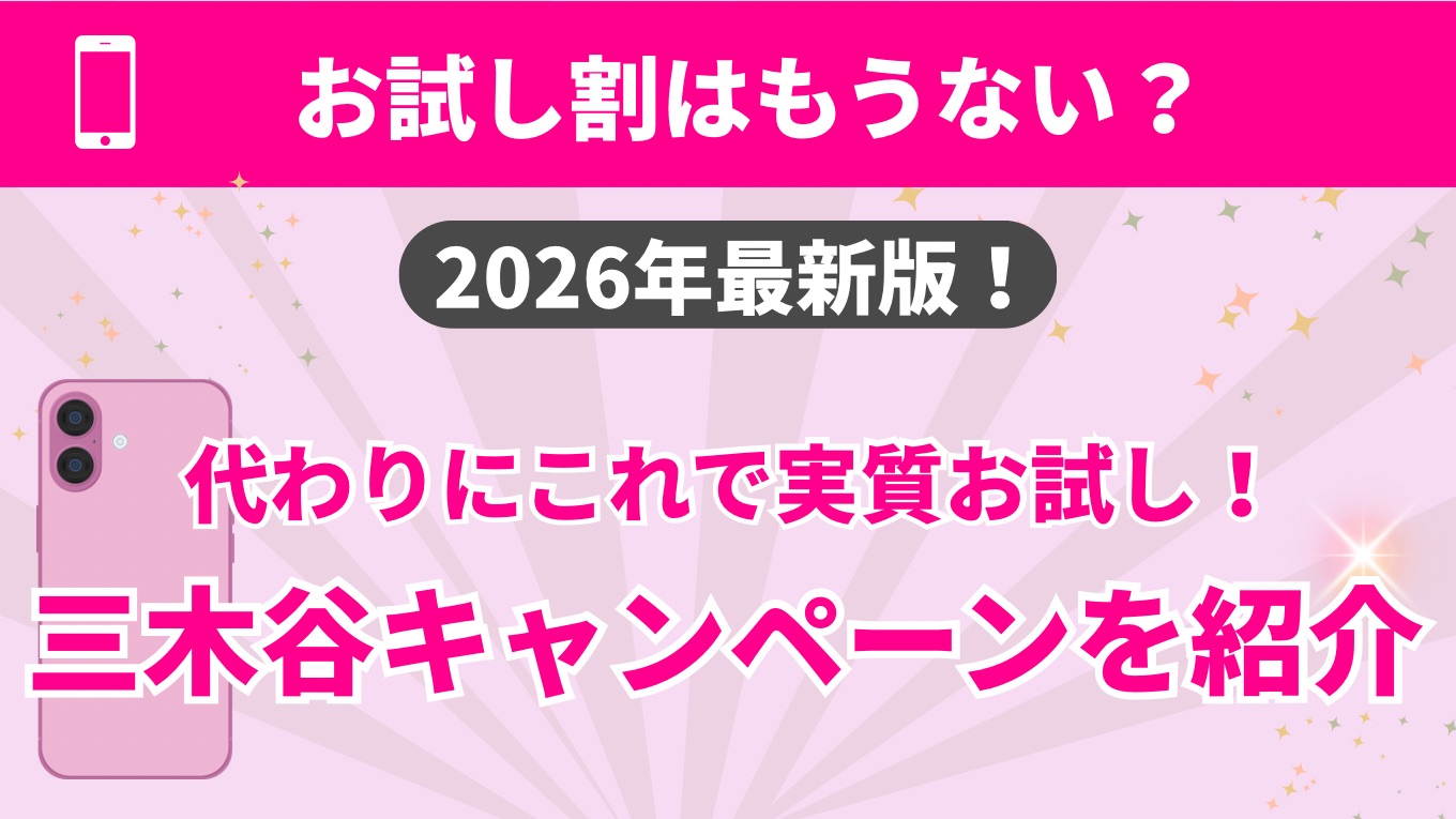 楽天モバイルのお試し割は終了？代わりの実質無料お試し技を解説