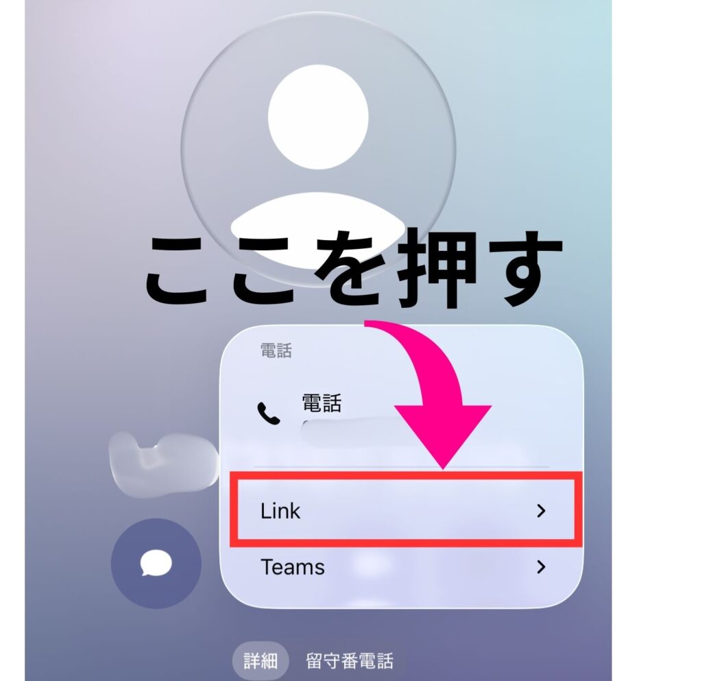 iPhoneの発信メニューから「Link（Rakuten Link）」を選択して、通話料無料のアプリ経由で折り返す手順の解説 。