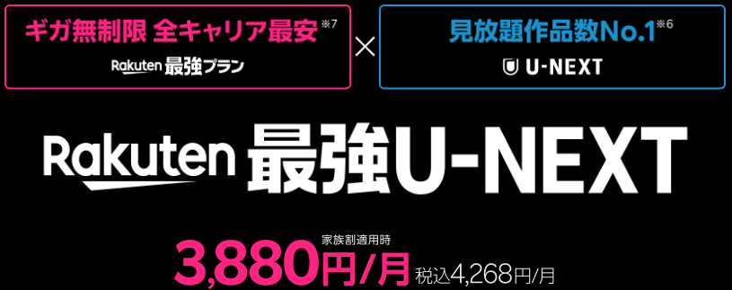 楽天最強U-NEXTの料金イメージ。楽天最強プランのデータ通信とU-NEXTの動画見放題がセットになった一体型プランの月額料金を案内。