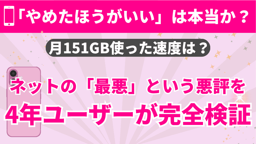 楽天モバイルを4年利用したユーザーによる検証結果のアイキャッチ。月間151GB使用時の通信速度や、ネット上の「やめたほうがいい」「最悪」という悪評の真偽について解説している。