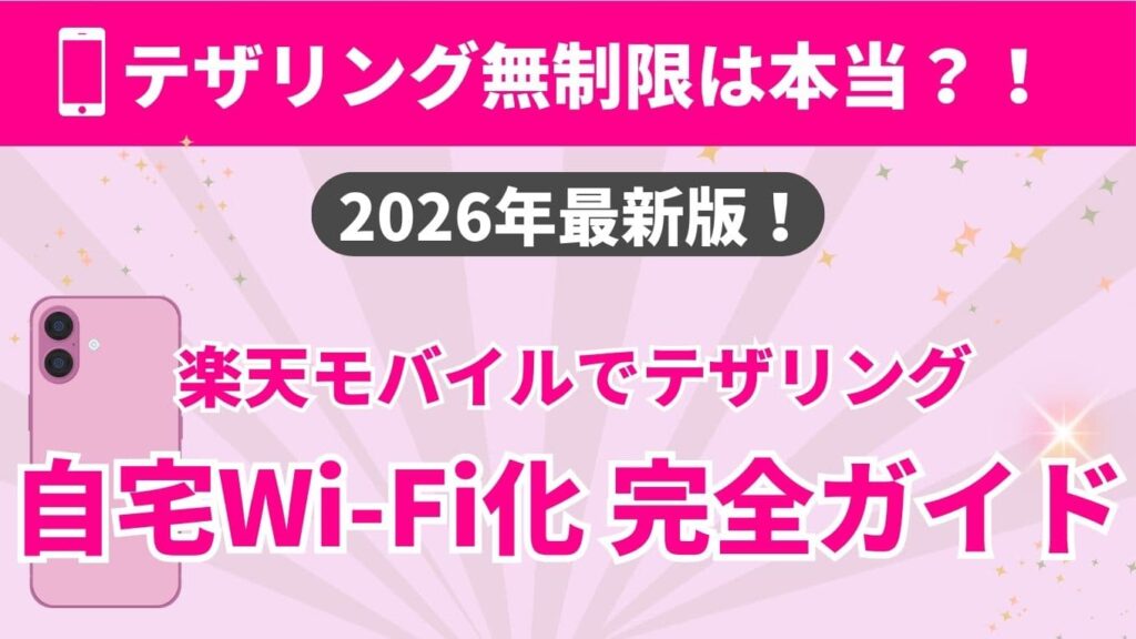 楽天モバイルのテザリングは無制限か検証。固定回線代わりの設定手順と速度レビュー