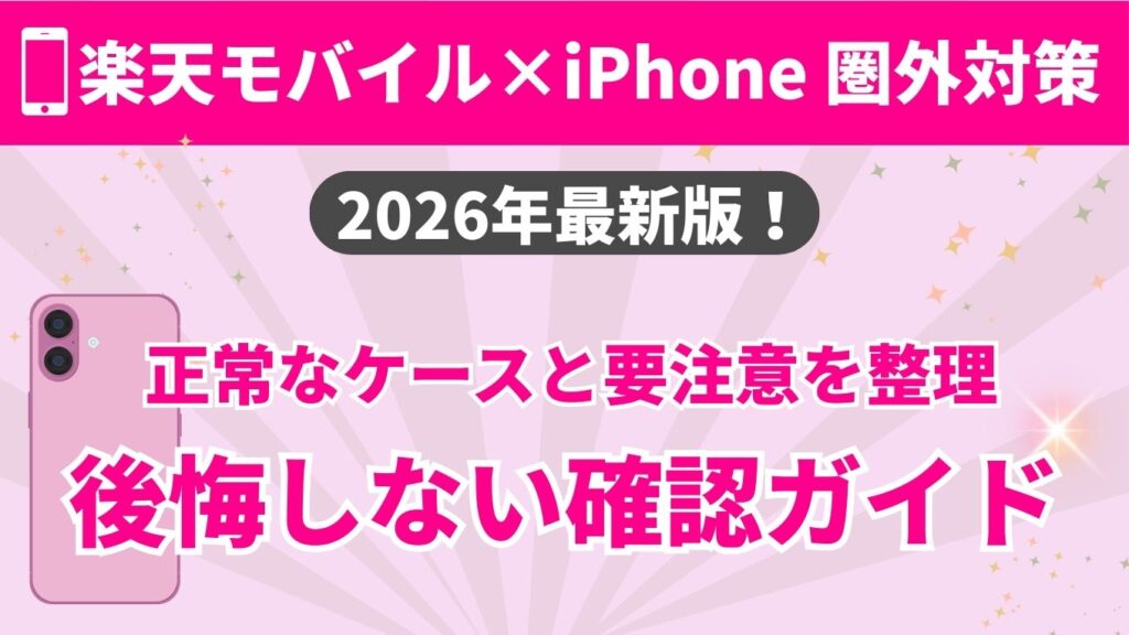 楽天モバイルとiPhoneの圏外対策を解説する2026年最新版ガイドのアイキャッチ。電波が正常なケースと注意が必要なケースを整理し、契約後に後悔しないための確認ポイントを紹介している。