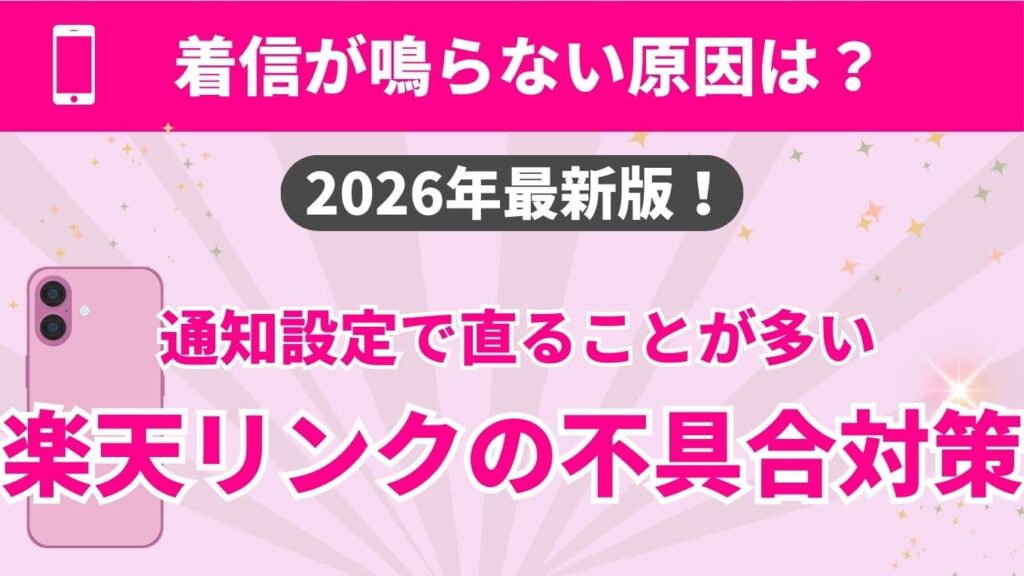 楽天リンクで着信が鳴らない原因と対策を解説する2026年最新版のアイキャッチ画像。通知設定を見直すことで不具合が解消されるケースが多いことを示し、トラブル解決ガイドとして機能している。