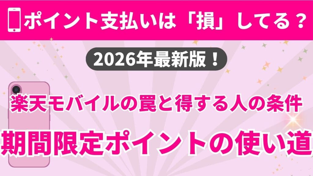 楽天モバイルのポイント支払いは損なのか？という疑問を検証する2026年最新版のアイキャッチ画像。期間限定ポイントの賢い使い道と、ポイント利用で得する人と損する人の条件を解説している。
