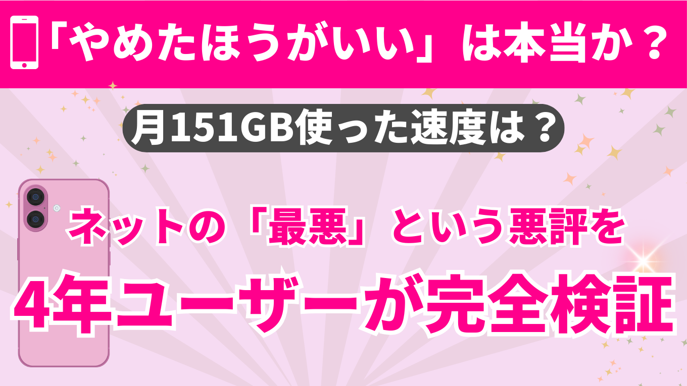 楽天モバイルはやめたほうがいい？危ないと言われる理由と後悔しない最終判定
