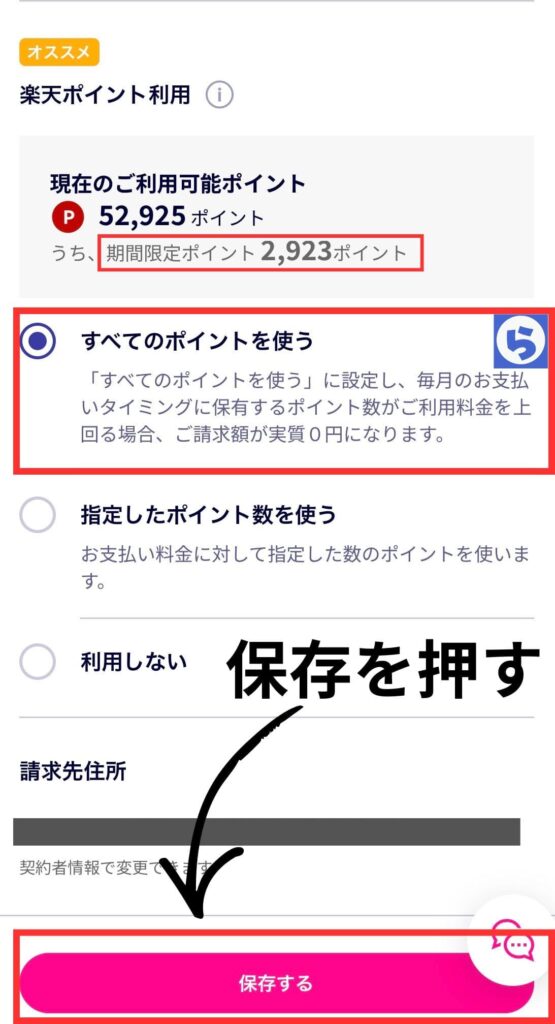 楽天モバイルのポイント利用設定画面。「すべてのポイントを使う」が選択されていることを確認し、画面最下部のピンク色の「保存する」ボタンをタップして設定を確定する手順を解説している。