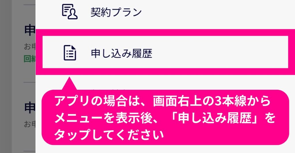 スマートフォンのアプリ画面で「申し込み履歴」を選択する手順のスクリーンショット。ピンク色の枠で「申し込み履歴」の項目が囲まれており、「アプリの場合は、画面右上の3本線からメニューを表示後、『申し込み履歴』をタップしてください」という説明テキストが添えられています。