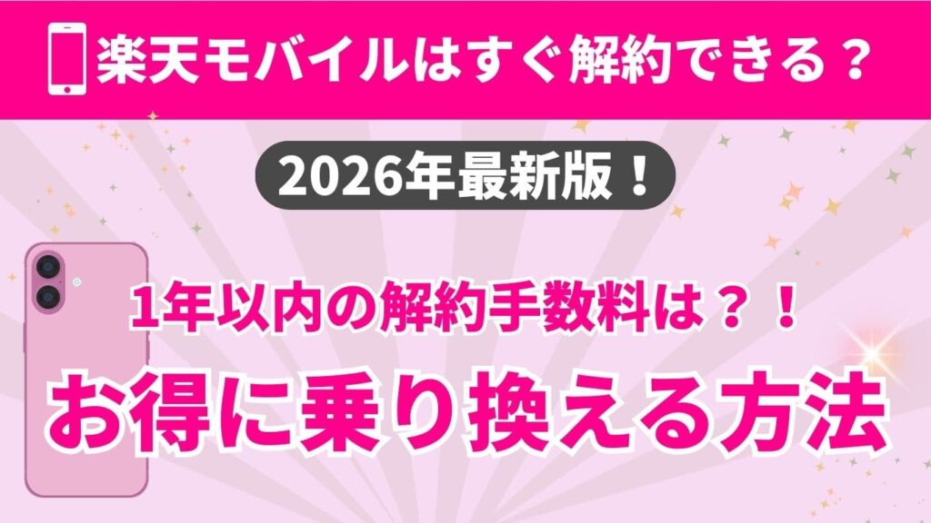 「楽天モバイルはすぐ解約できる？」「2026年最新版！」「1年以内の解約手数料は？！お得に乗り換える方法」というテキストと、ピンクのスマートフォンがデザインされたアイキャッチ画像。