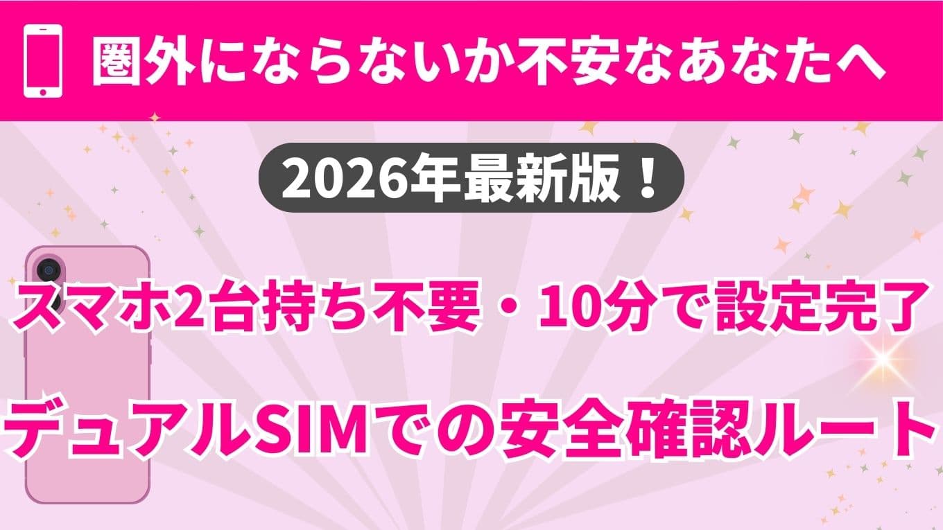 楽天モバイルはサブ回線で電波テストできる｜デュアルSIMで失敗ゼロの手順