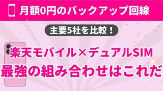 楽天モバイル×デュアルSIM最強の組み合わせは?主要5社を徹底比較