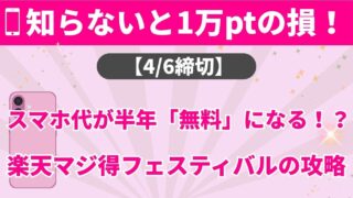 楽天マジ得フェスティバル完全ガイド|30,000ポイントを確実にもらう申込手順と注意点【2026年3月】