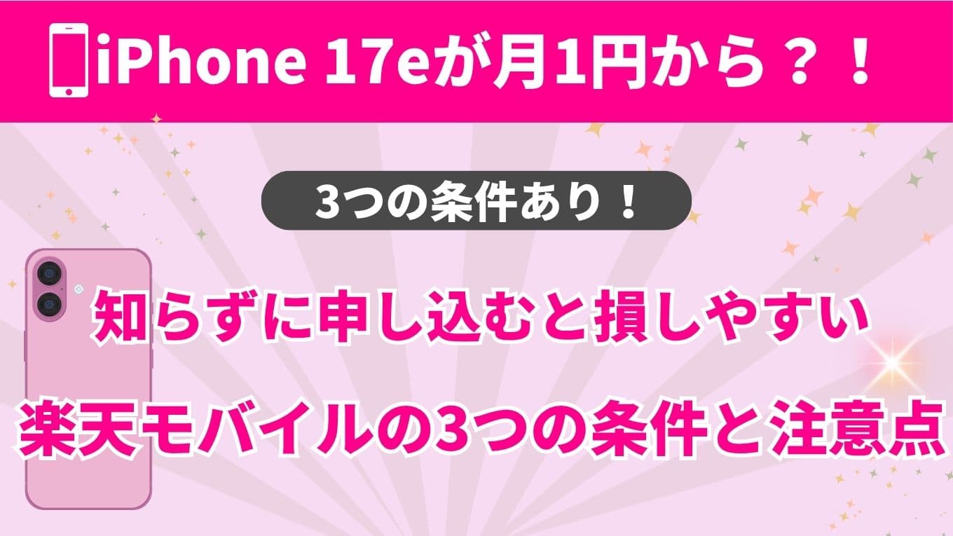 楽天モバイルのiPhone 17eが月1円って本当？条件と注意点を正直に解説