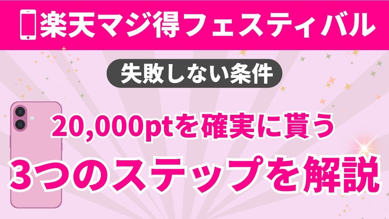 楽天マジ得フェスティバルの条件は3つ｜対象外パターンと確認方法まで解説