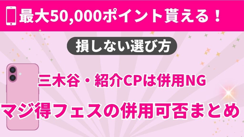 楽天モバイル「マジ得フェスティバル」の併用可否まとめ画像。最大50,000ポイント獲得のための損しない選び方として、三木谷・紹介キャンペーンは併用NGであることを明記しています。