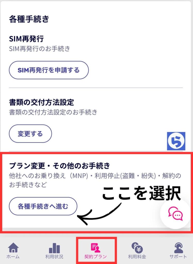 my 楽天モバイルアプリの「契約プラン」画面。最下部にある「プラン変更・その他のお手続き」セクションと、そこから進む「各種手続きへ進む」ボタンが赤枠で強調されている。