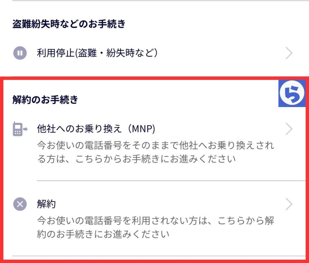 楽天モバイルの「解約のお手続き」画面。他社へ電話番号を引き継ぐ「他社へのお乗り換え(MNP)」と、番号を完全に廃止する「解約」の2つの選択肢が表示されている。