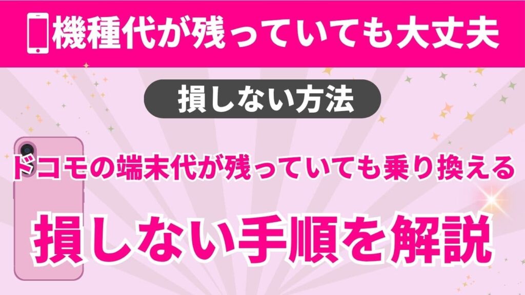 ドコモの機種代金（分割払い）が残っている状態で他社へ乗り換える際の損をしない手順の解説図