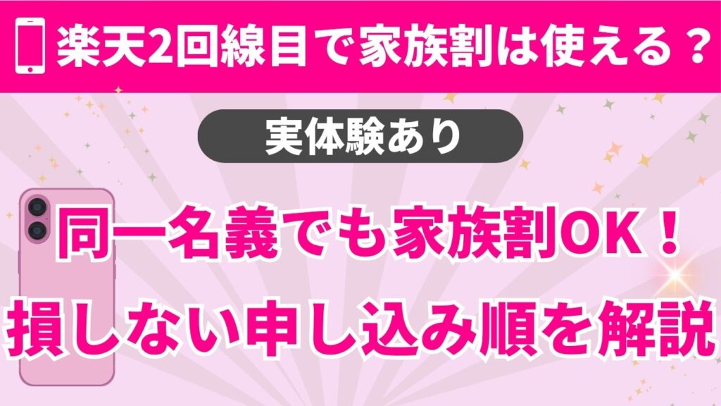 「楽天2回線目で家族割は使える？」という問いに対し、「同一名義でも家族割OK！」と回答するアイキャッチ画像。実体験に基づいた損をしない申し込み順の解説を訴求しています。