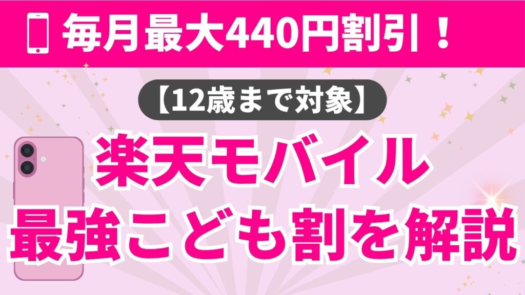 楽天モバイルの「最強こども割」を解説するアイキャッチ画像。ピンクの背景に「毎月最大440円割引！」「12歳まで対象」という特典内容と、スマホのイラストが描かれています。