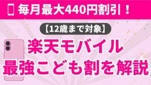 楽天モバイルの「最強こども割」を解説するアイキャッチ画像。ピンクの背景に「毎月最大440円割引!」「12歳まで対象」という特典内容と、スマホのイラストが描かれています。