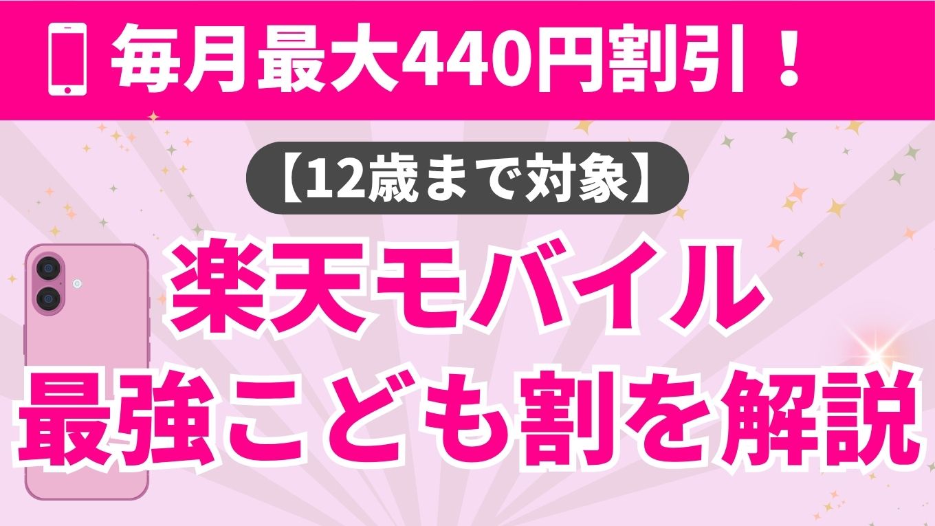 楽天モバイル子供割を徹底解説｜月440円引き・申込と適用手順