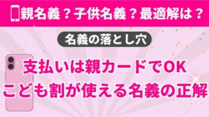 楽天モバイルの契約名義に関する比較画像。「親名義?子供名義?最適解は?」という問いに対し、親のクレジットカードで支払いが可能であることや、子供名義で「最強こども割」を適用するメリットなど、名義選びの落とし穴と正解を解説する図解。