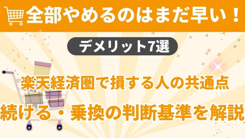 楽天経済圏のデメリット7選と損する人の共通点を解説するアイキャッチ画像。「全部やめるのはまだ早い！」「続ける・乗換の判断基準を解説」というテキストが記載されています。