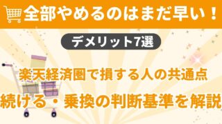楽天経済圏のデメリット7選|改悪で損しやすい人・やめた理由・対策を解説