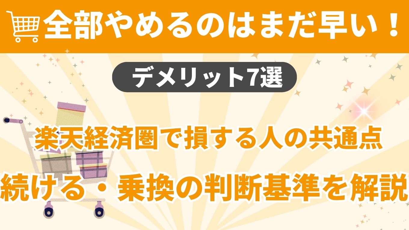 楽天経済圏のデメリット7選｜改悪で損しやすい人・やめた理由・対策を解説