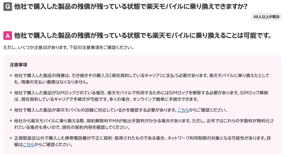 楽天モバイルへの乗り換えに関するQ&A画面のスクリーンショット。他社で購入した製品の残債がある状態でも乗り換え可能であることと、SIMロック解除や対応機種の確認、契約解除料などの注意事項が記載されています。