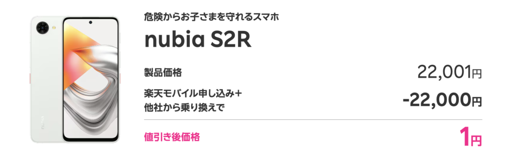 nubia S2Rの商品紹介
