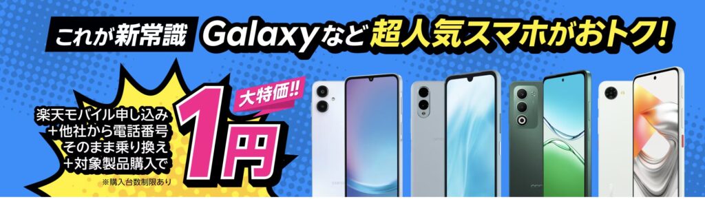 楽天モバイルの他社から乗り換え（MNP）でGalaxyなどの対象スマホが1円になる大特価キャンペーンの告知バナー。複数の人気スマートフォン端末が並び、申し込みと対象製品購入が条件である旨が記載されています。