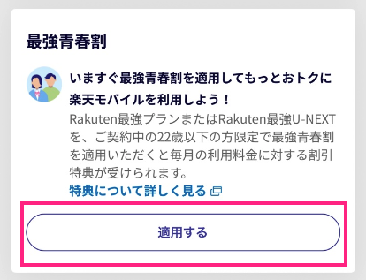 楽天モバイルの「最強青春割」適用画面。22歳以下限定で毎月の利用料金が割引される特典内容と、下部にある青枠の「適用する」ボタンが示されている 。