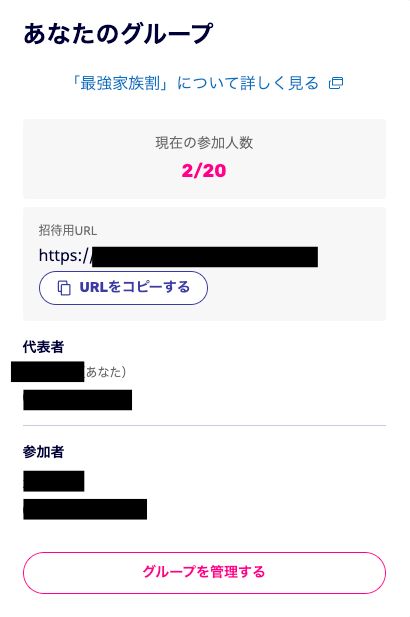楽天モバイル「最強家族割」のグループ管理画面。現在の参加人数(2/20)や招待用URL、代表者・参加者のリストが表示されており、グループの運営状況をひと目で確認できるスクリーンショット。