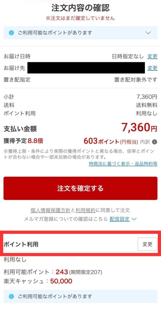 楽天市場の注文内容確認画面。「ポイント利用」の項目にある「変更」ボタンが赤枠で強調されており、楽天キャッシュやポイントの利用設定をどこから変更するかが示されています。