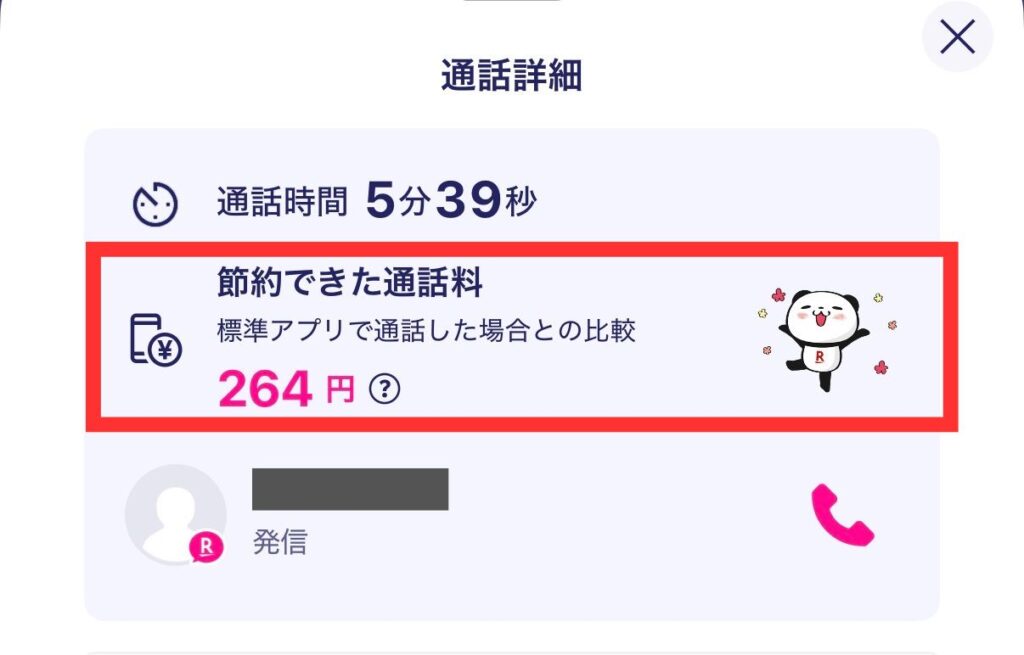 楽天モバイルの通話詳細画面のスクリーンショット。通話時間5分39秒に対し、標準アプリで通話した場合との比較で「節約できた通話料 264円」と赤枠で強調されている表示。