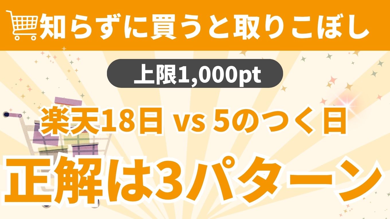 楽天18日と5のつく日はどっちが得？会員ランク別・買い回り中の最適日を解説