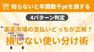 楽天市場の支払い方法の使い分けを解説するサムネイル画像。「知らないと年間数千ptを損する」「4パターン判定」「損しない使い分け術」というキャッチコピーが記載されています。