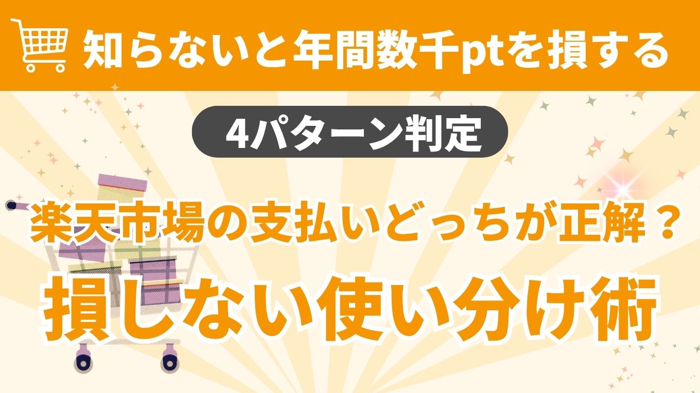楽天市場で楽天キャッシュと楽天カードどっちがお得？損しない4つの使い分け
