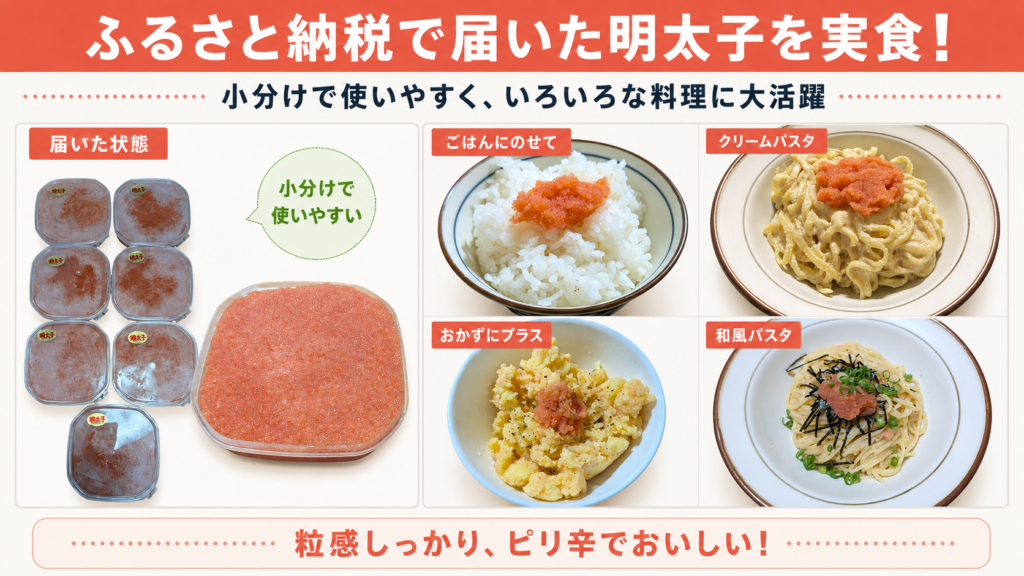 ふるさと納税で届いた小分け明太子と、ご飯・クリームパスタ・ポテト・和風パスタの実食例