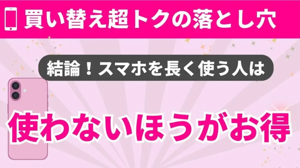 買い替え超トクプログラムのデメリット7つ！僕があえて使わない理由