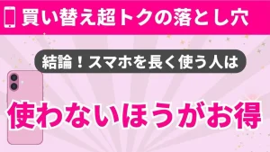 買い替え超トクプログラムのデメリット7つ!僕があえて使わない理由