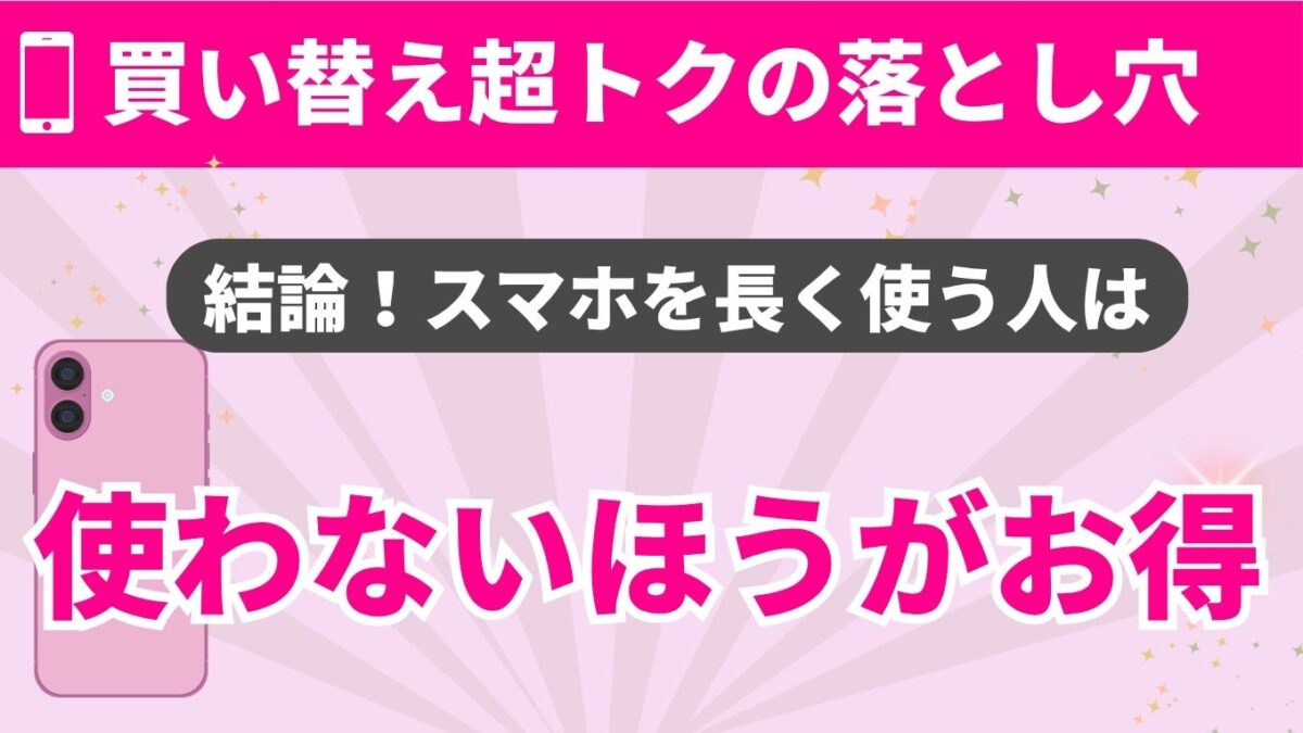 買い替え超トクプログラムのデメリット7つ！僕があえて使わない理由