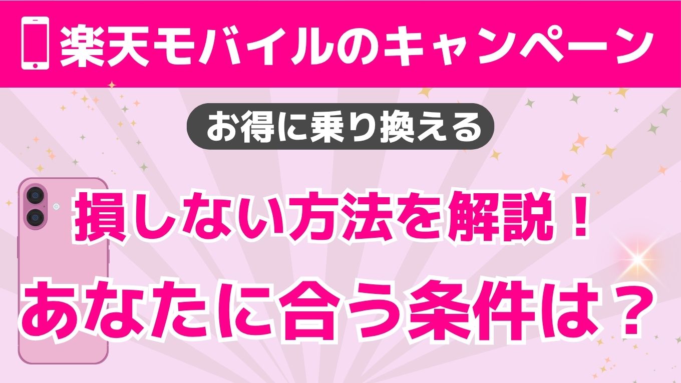 楽天モバイルのキャンペーンはどれが得？あなたに合う特典を診断