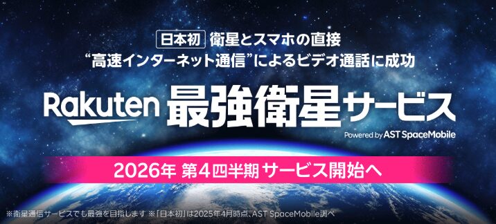 楽天最強衛星サービスの開始を知らせる画像です。「日本初 衛星とスマホの直接高速インターネット通信によるビデオ通話に成功」「2026年第4四半期サービス開始へ」と記載されており、地球と宇宙を背景にサービス名が強調されています。