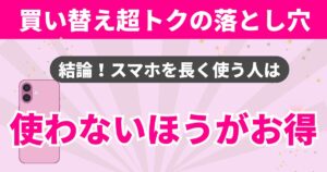 楽天モバイルの買い替え超トクプログラムはスマホを長く使う人には使わないほうがお得な場合がある