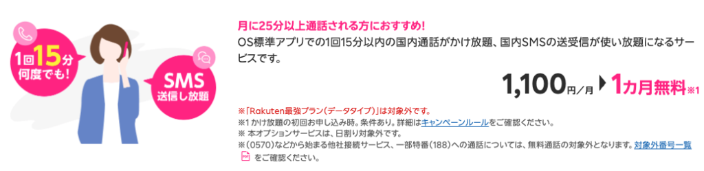 楽天モバイルの通話かけ放題オプションの案内画像です。「月に25分以上通話される方におすすめ!」として、OS標準アプリでの1回15分以内の国内通話と国内SMS送受信が使い放題になるサービス内容が説明されています。料金は月額1,100円で、初回お申し込み時1カ月無料になることや、データタイプは対象外などの注意事項が含まれています。