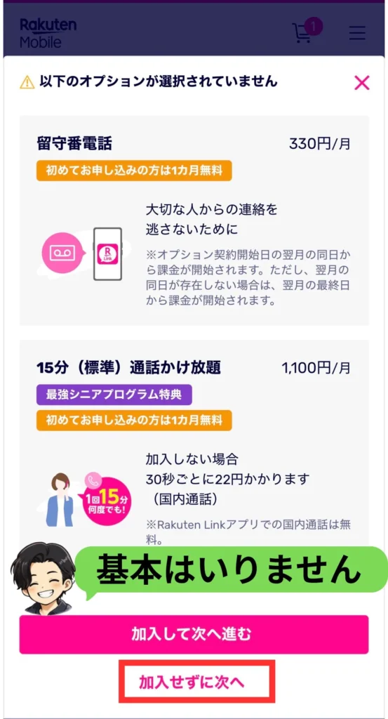 楽天モバイルの通話オプションで加入せずに次へを選ぶ画面